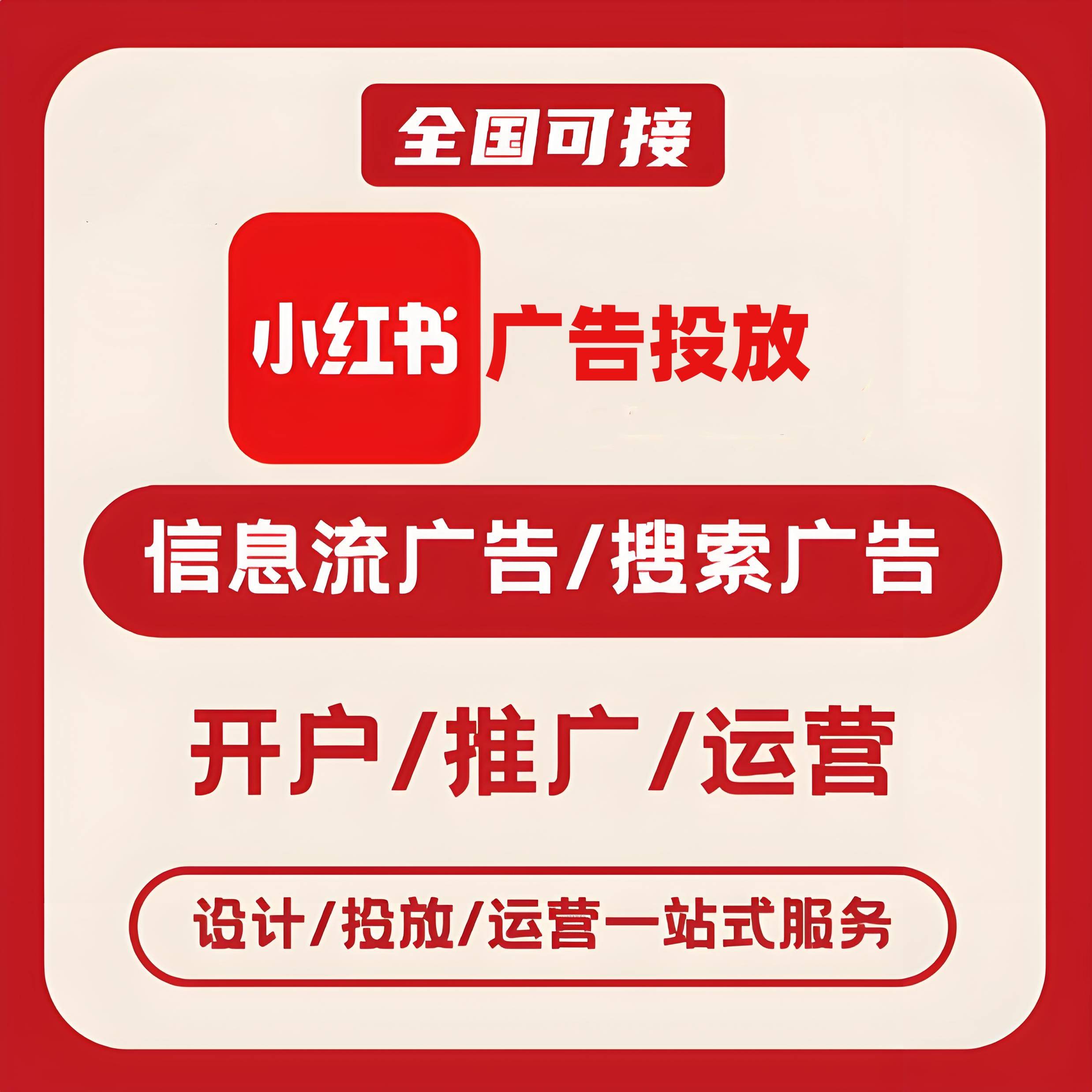 孟关小红书广告